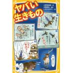 [本/雑誌]/ヤバい生きもの (集英社みらい文庫)/小野寺佑紀/著 大西信弘/監修 いのうえさきこ/絵