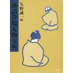 【送料無料】[本/雑誌]/落語登場人物事典/矢野誠一/編