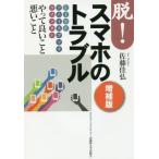 Yahoo! Yahoo!ショッピング(ヤフー ショッピング)[本/雑誌]/脱!スマホのトラブル LINE フェイスブック ツイッターやって良いこと悪いこ佐藤佳弘/著