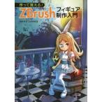 [書籍とのメール便同梱不可]/【送料無料選択可】[本/雑誌]/作って覚える!ZBrushフィギュア制作入門/ウチヤマリュウタ/著