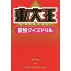 [本/雑誌]/東大王 知力の壁に挑め!最
