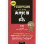 [書籍とのゆうメール同梱不可]/【送料無料】[本/雑誌]/呼吸器専門医試験のための実践問題と解説 (必携!)/粟野暢康/監修・編著 出雲雄大/監修・編著