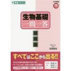 [本/雑誌]/生物基礎一問一答 完全版 (東進ブックス)/田部眞哉/著