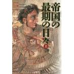 【送料無料】[本/雑誌]/帝国の最期の日々 上 / 原タイトル:LA FIN DES EMPIRES/パトリス・ゲニフェイ/編 ティエリー・ランツ/編 鳥取絹