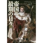 【送料無料】[本/雑誌]/帝国の最期の日々 下 / 原タイトル:LA FIN DES EMPIRES/パトリス・ゲニフェイ/編 ティエリー・ランツ/編 鳥取絹