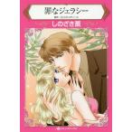 [本/雑誌]/罪なジェラシー (ハーレクインコミックス)/ジェシカ・スティール/原作 しのざき薫/著