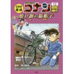 日本史探偵コナン 名探偵コナン歴史まんが 12 （CONAN