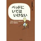 [本/雑誌]/ベッドにいてはいけない 不眠のあなたが変わる認知行動療法/土井貴仁/著