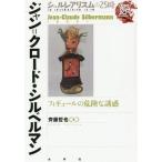 【送料無料】[本/雑誌]/ジャン=クロード・シルベルマン