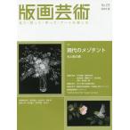 [ бесплатная доставка ][книга@/ журнал ]/ гравюра на дереве искусство смотри * покупка ..* произведение ..* искусство . приятный No.179(2018 весна )/. часть выпускать 