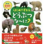 [本/雑誌]/はじめてずかん どうぶつな〜に?/永岡書店編集部/編