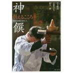 [本/雑誌]/神饌 供えるこころ 奈良大和路の祭りと人/野本暉房/写真 倉橋みどり/文