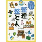 [本/雑誌]/12才までに身につけたい整理整とん (花まる学習会式)/花まる学習会/著