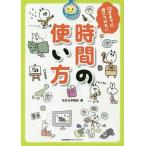 [本/雑誌]/12才までに身につけたい時間の使い方 (花まる学習会式)/花まる学習会/著