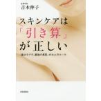 [本/雑誌]/スキンケアは「引き算」が正しい 「最少ケアで、最強の美肌」が大人のルー吉木伸子/著