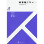 [書籍のメール便同梱は2冊まで]/【送料無料選択可】[本/雑誌]/民事訴訟法 (有斐閣ストゥディア)/安西明子/著 安達栄司/著 村上正子/著 畑宏樹