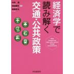 【送料無料】[本/雑誌]/経済学で読み解く交通・公共政策/中条潮/編著 田邉勝巳/編著 後藤孝夫/編著