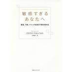 [書籍のゆうメール同梱は2冊まで]/[本/雑誌]/敏感すぎるあなたへ 緊張、不安、パニックは自分で断ち切れる / 原タイトル:PANIKATTACKE