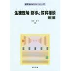 [本/雑誌]/生徒理解・指導と教育相談 (教育学のポイント・シリーズ)/岩田淳子/編 岩田泉/〔ほか執筆〕