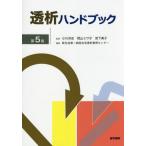 [書籍とのメール便同梱不可]/【送料無料選択可】[本/雑誌]/透析ハンドブック/小川洋史/監修 岡山ミサ子/監修 宮下美子/監修 新生会第一病院在宅透