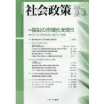 【送料無料】[本/雑誌]/社会政策 社会政策学会誌 第9巻第3号(2018MARCH)/社会政策学会/編