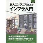 [書籍のメール便同梱は2冊まで]/[本/雑誌]/新人エンジニアのためのインフラ入門 (Think IT BOOKS)/BFT/著