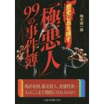 [本/雑誌]/歴史に名を残す「極悪人」99の事件簿 (二見レインボー文庫)/楠木誠一郎/著