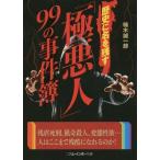 [本/雑誌]/歴史に名を残す「極悪人」99の事件簿 (二見レインボー文庫)/楠木誠一郎/著