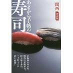 [книга@/ журнал ]/.. из рука .. суши (klieteMOOK)/kliete Kansai 