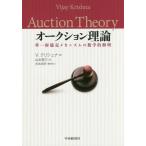 [本/雑誌]/オークション理論 単一財競売メカニズムの数学的解明 / 原タイトル:Auction Theory/V.クリシュナ/著 山本哲三/訳