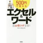 Yahoo! Yahoo!ショッピング(ヤフー ショッピング)[本/雑誌]/500円で覚えるエクセル&ワード超お得ワザ全部! （宝島SUGOI文庫）/ワイツープロジェクト/著