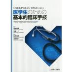 [書籍のゆうメール同梱は2冊まで]/【送料無料選択可】[本/雑誌]/医学生のための基本的臨床手技 (OSCE/Post-CC)/車谷典男/監修 古家仁