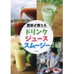 [本/雑誌]/農家が教えるドリンク・ジュース・スムージ/農文協/編