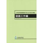 [書籍のメール便同梱は2冊まで]/[本/雑誌]/小学校学習指導要領 (平成29年告示) 解説 図画工作編/文部科学省/〔著〕