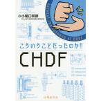 【送料無料選択可】[本/雑誌]/こういうことだったのか!!CHDF/小尾口邦彦/著