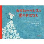 [書籍のメール便同梱は2冊まで]/[本/雑誌]/ねずみのペレスと歯のおはなし / 原タイトル:LA ASOMBROSA Y VERDADERA HIS