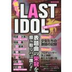 [本/雑誌]/輝け!LAST IDOL 究極のアイドル (OAK)/オークラ出版