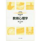 [書籍とのメール便同梱不可]/【送料無料選択可】[本/雑誌]/教育心理学 (MINERVAはじめて学ぶ教職)/濱口佳和/編著