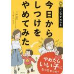 [本/雑誌]/今日からしつけをやめてみた マンガでわかる/柴田愛子/監修 あらいぴろよ/マンガ 主婦の友社/編