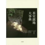 [ бесплатная доставка ][книга@/ журнал ]/ чай .. земля серьезный ./ Nakamura . сырой /.. Ikeda ../ редактирование ... Хара / редактирование .. line ./ редактирование .../ редактирование Nakamura выгода ./ редактирование запад Kazuo / редактирование город Хюга ./ редактирование 