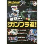 始めよ、大人のガンプラ道! (別冊GoodsPress)/徳間書店