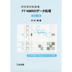 [ бесплатная доставка ][книга@/ журнал ]/FT-NMR. данные отделка модифицировано .2 версия ( персональный компьютер по причине )/ Nakamura ./ работа 