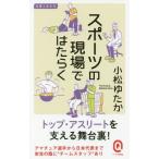 [本/雑誌]/スポーツの現場ではたらく (イースト新書Q Q041 仕事と生き方)/小松ゆたか/〔著〕