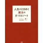 [本/雑誌]/人生がときめく魔法の片づけノート/近藤麻理恵/著