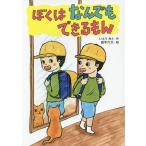 [本/雑誌]/ぼくはなんでもできるもん (本はともだち♪)/いとうみく/作 田中六大/絵