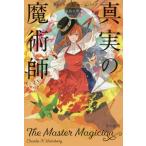 ショッピングMAGICIAN [本/雑誌]/真実の魔術師 / 原タイトル:THE MASTER MAGICIAN (ハヤカワ文庫 FT 597)/チャーリー・N・ホームバーグ/著 原島文世/訳