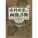 [本/雑誌]/産科疾患の画像診断 保存版 産婦人科専門医が知っておくべき93疾患 超音波検査・ハイライト手術動画が見られる/増崎英明/編著