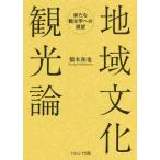 [ бесплатная доставка ][книга@/ журнал ]/ регион культура теория туризма новый . оптика к выставка ./ Хасимото мир ./ работа 