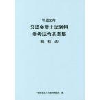 [книга@/ журнал ]/ flat 30 дипломированный бухгалтер экзамен для справка закон .. налог закон / большой магазин финансовые дела ассоциация / сборник 