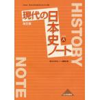 [本/雑誌]/日本史A 現代の日本史 改訂版 ノート (日本史A 現代の日本史 改訂版(日A)/現代の日本史ノート編集部/編